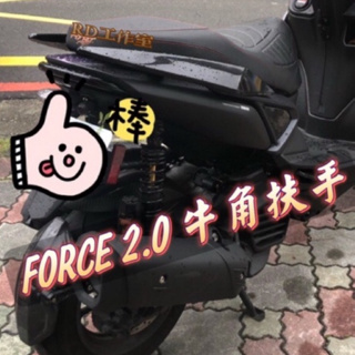 【跑格風】FORCE2.0 改裝扶手 類DRG 後扶手 扶手 把手 分離式 卡夢扶手 碳纖維 尾翼 後尾翼 FORCE