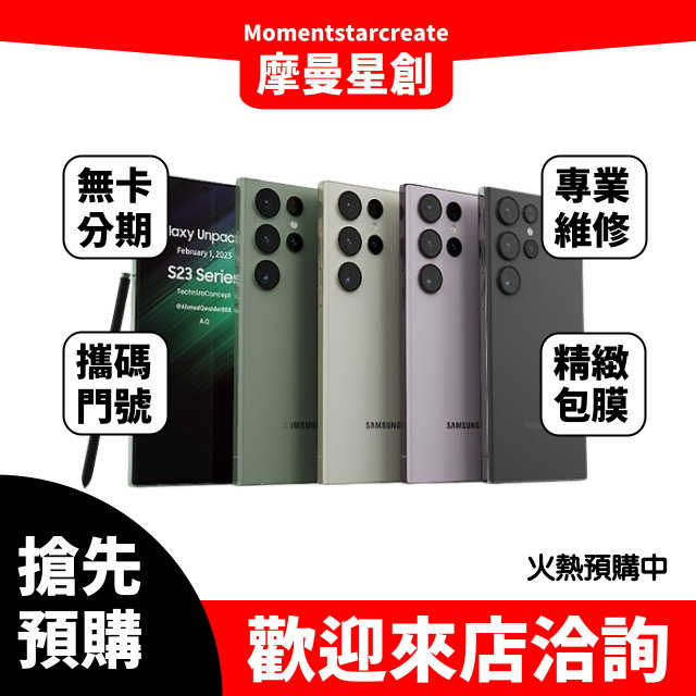 預購 Samsung S23 ULTRA 512G 全新公司貨 預購賣場勿下單 可搭配分期/門號 手機最低價