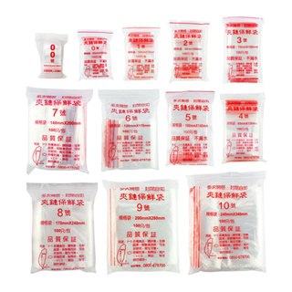 台灣製 夾鏈保鮮袋(100入) 7號~10號 夾鏈袋 保鮮袋 密封袋 醬料袋 防潮袋 分裝袋