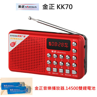 【英智3C批發】金正 KK70 音樂播放器 mp3 收音機 隨身聽老人迷你 可充電充電雙14500鋰電池
