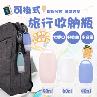 旅行用矽膠分裝瓶 軟瓶身 分裝瓶 化妝品分裝瓶 便攜矽膠旅行瓶 收納瓶 食品級矽膠 空瓶 三層防