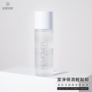 Solone 溫和淨透眼唇卸妝液120ml /一般版