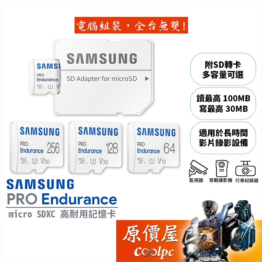 Samsung三星 PRO Endurance micro SDXC 記憶卡/高耐用/長時間錄影/原價屋【活動贈】