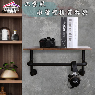 工業風水管置物架 臺灣製造 水管壁掛架 【拜爾家居】 壁掛 花架 衣架 店面 服飾店 開放展示架 酒吧 電視牆架 民宿