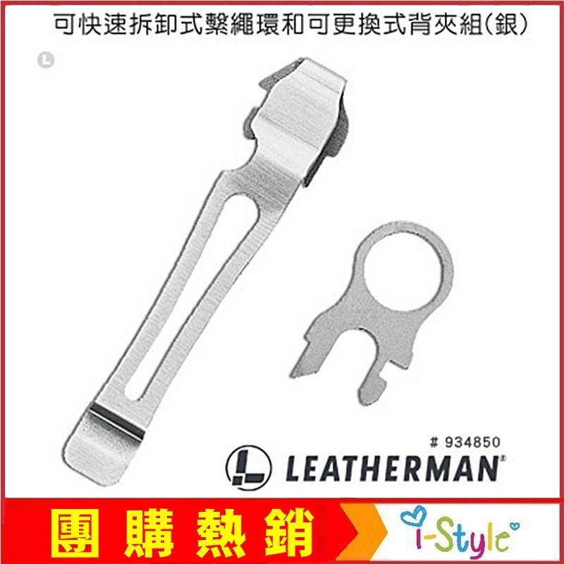 (台灣出貨)LEATHERMAN可快速拆卸式繫繩環和可更換式背夾組(銀)#934850【AH13029】i-style