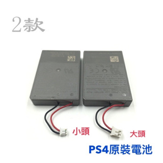 PS4 維修配件 ps4 手把電池 PS4 把手 原廠 內置電池 LIP1522 小頭