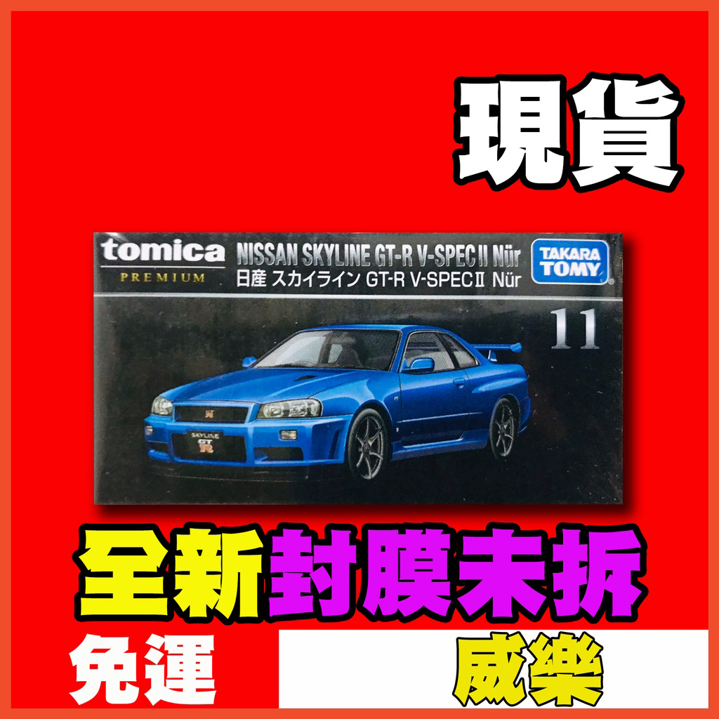 ★威樂★現貨特價 多美 Tomica Premium 11 日產 GT-R GTR R34 黑盒 TP11