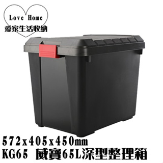 【愛家收納】台灣製造 KG65 威寶65L深型整理箱 整理箱 收納箱 置物箱 工具箱 玩具箱 衣物收納箱