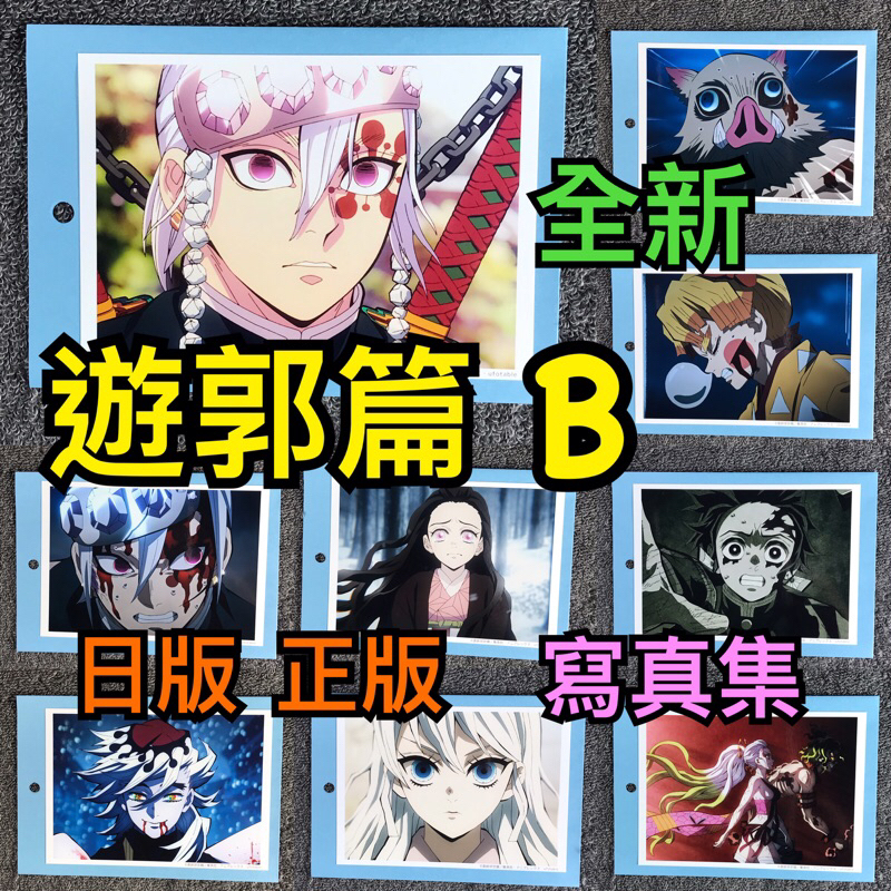 【狸花舖】B 全新 鬼滅之刃 相卡 日版 正版 遊郭篇 炭治郎 禰豆子 善逸 伊之助 宇髓天元 墮姬 妓夫太郎 無慘