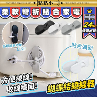廚房收納繞線器【D254】弧形貼合 電線收納 固線器夾 電器電線插頭 電源線 理線器 集線器 整線器 線材整理 夾線器