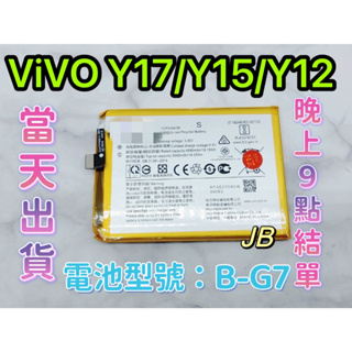 【JB】ViVO Y17 / Y15 / Y12 專用電池 DIY 維修零件 電池 B-G7