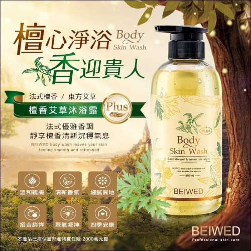 BEIWED 檀香艾草沐浴露 Plus -500ml