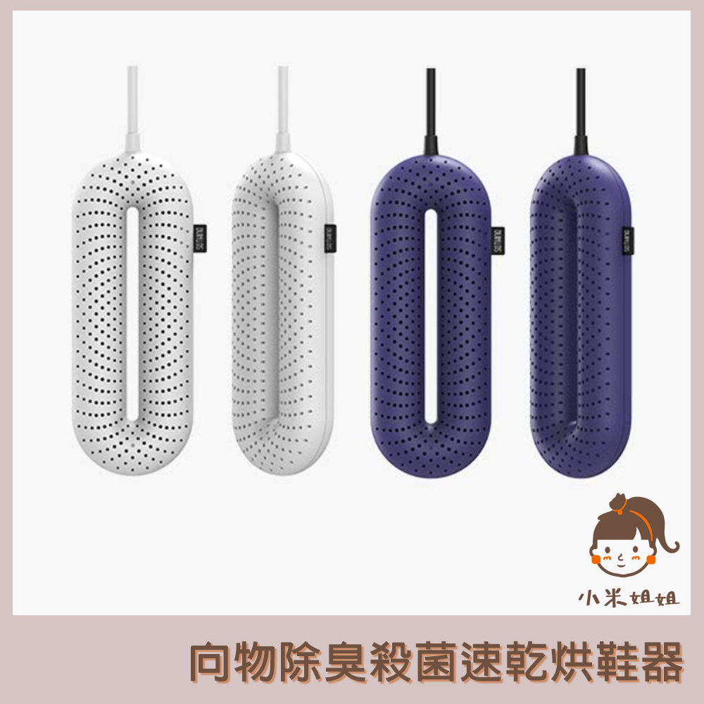 【小米姐姐】有品 除臭殺菌速乾烘鞋器 零 大人款 升級智能版 殺菌速乾烘鞋器 烘鞋器 烘鞋機 除濕 殺菌 烘乾 紫外線