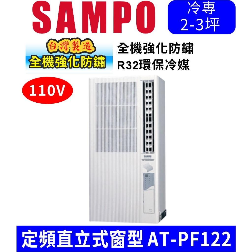 含基本安裝可刷卡分期【SAMPO聲寶】AT-PF122 (110V) 3坪 直立式窗型冷氣