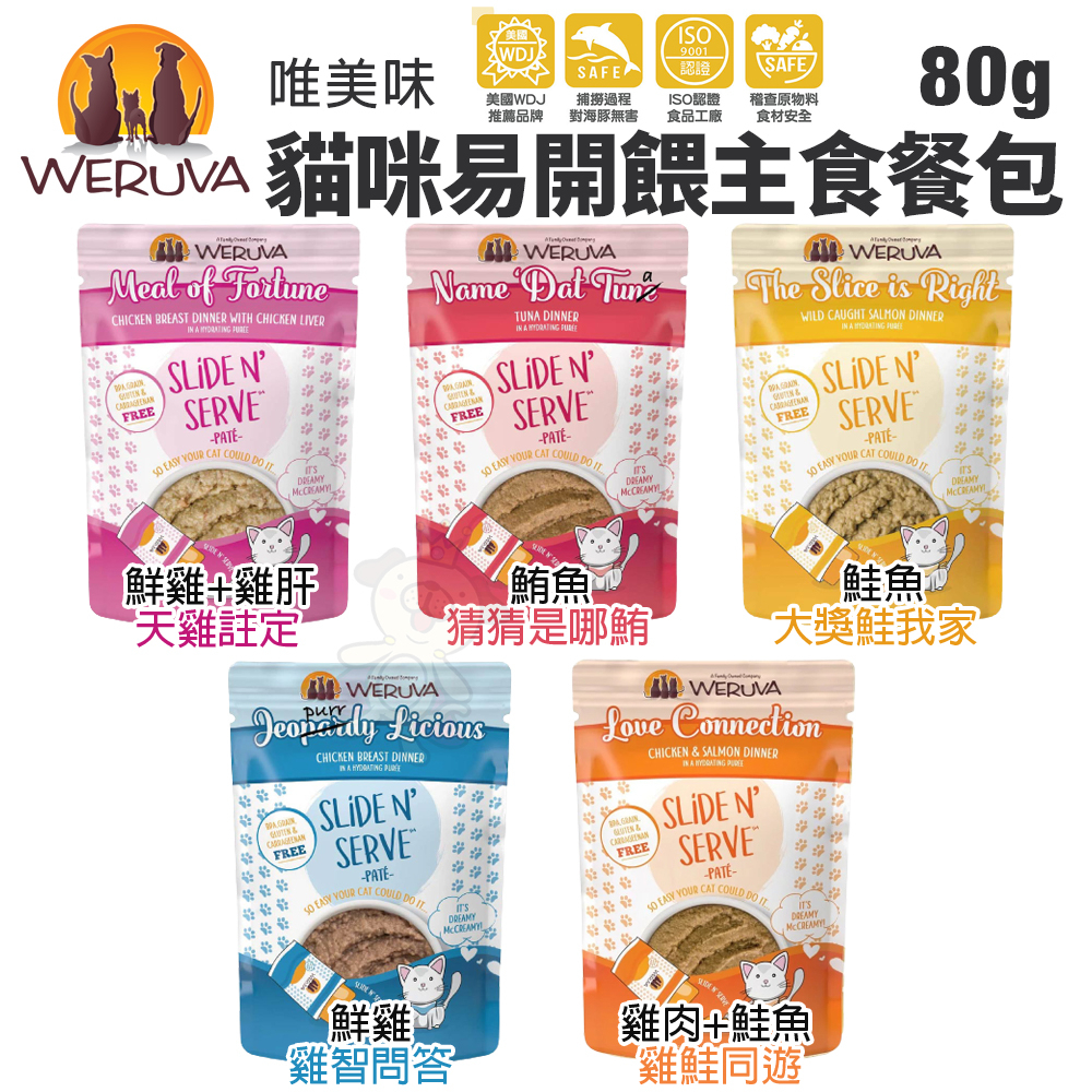 【單包】WERUVA唯美味 貓咪易開餵主食餐包80g 天然無穀 無卡拉膠 WDJ推薦 貓餐包『Chiui犬貓』
