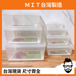 【嚴選生活百貨】臺灣製現貨 KEYWAY聯府 名廚長型保鮮盒 瀝水 收納盒 蔬果 冷藏 密封 儲物盒 耐熱盒 冷藏盒