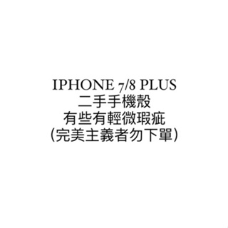 蘋果 IPHONE 7/8 PLUS 二手手機殼