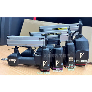 ARGO三角牌 公司貨【花蓮源利】強速型黑鬼頭全系列 ST64 + F50 + 422J + PA630 氣動釘槍4支組