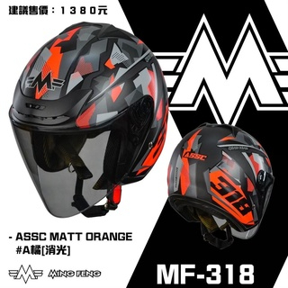 明峰 MF318 MF-318 安全帽 MING FENG MF-318 #A橘 消光 3/4罩安全帽 半罩式安全帽
