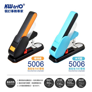 【朵蕊咪文具小舖】KW-triO 可得優 重型省力訂書機 5006 / 釘書機 訂書機 重型釘書機