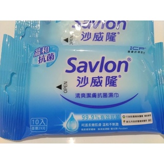 全新現貨Savlon沙威隆清爽潔膚抗菌濕巾/10抽隨身包/5包一起帶59元