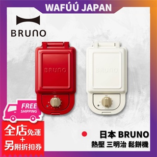 日本 BRUNO 熱壓 三明治 鬆餅機 白色 boe043 熱壓三明治鬆餅機