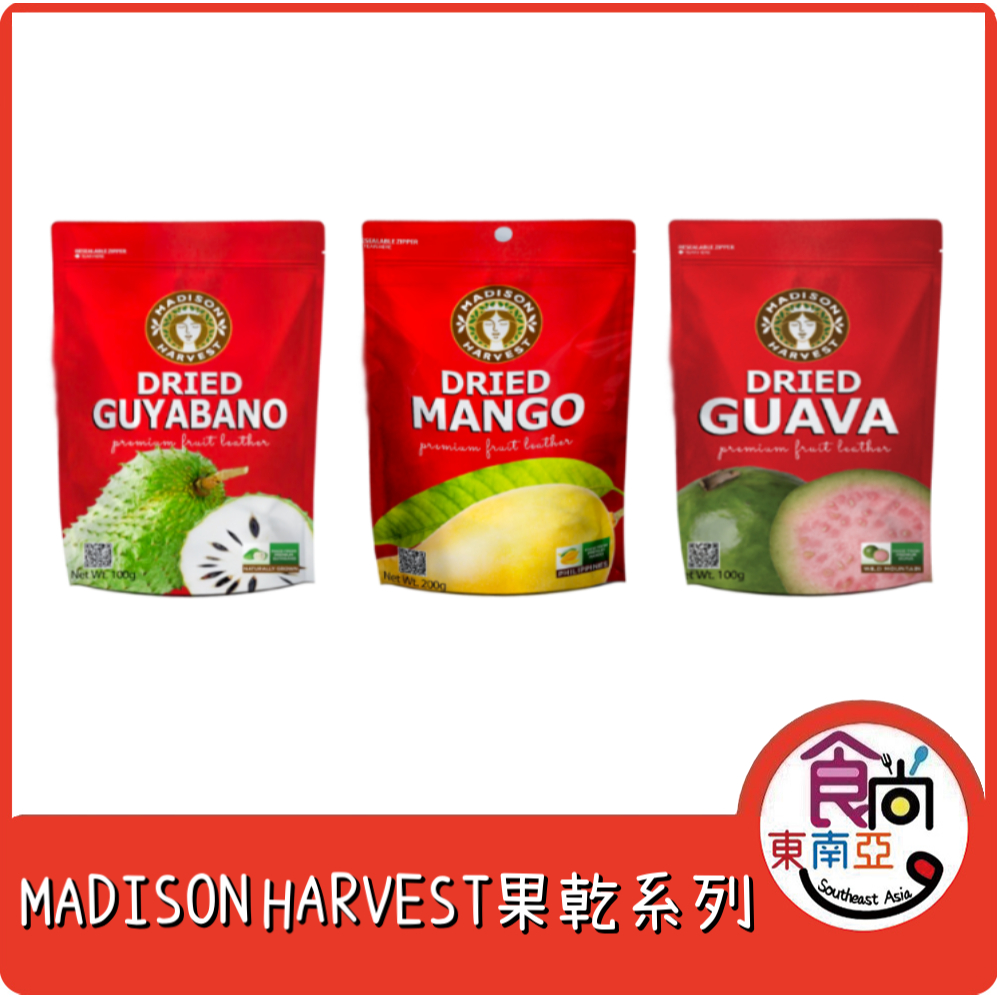 24H快速出貨～🔥現貨🔥【菲律賓】Madison Harvest 果乾 (紅心芭樂 芒果 刺果番荔枝) 袋裝 食尚東南亞