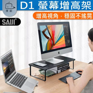 [台灣出貨] 賽鯨 SAIJI D1電腦螢幕增高架 螢幕增高 螢幕墊高 印表機架 桌面增高架