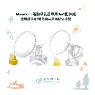 【蘋果樹藥局】Maymom 電動吸乳器專用3in1配件組 適用貝瑞克/馨乃樂or美樂部分機型