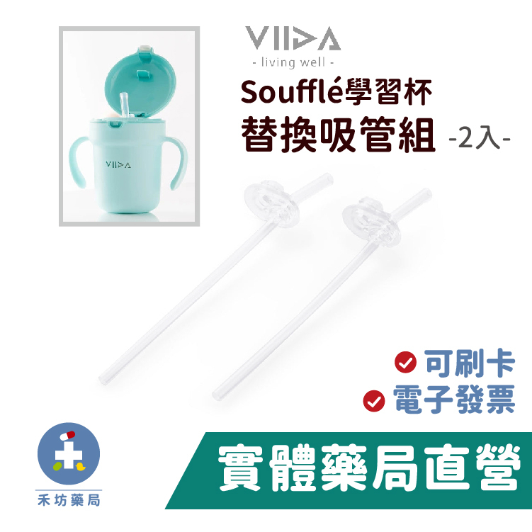 VIIDA Soufflé 抗菌不鏽鋼學習杯 替換吸管組 (2入) - 矽膠配件[禾坊藥局親子館]