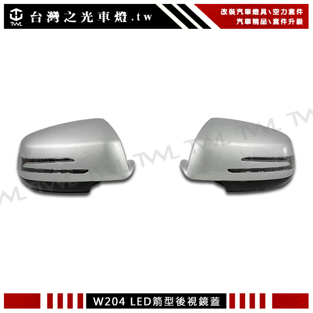 台灣之光 全新BENZ 美規 W204 C300 AMG 09 08 07年類銀色LED方向燈箭矢型後視鏡蓋組