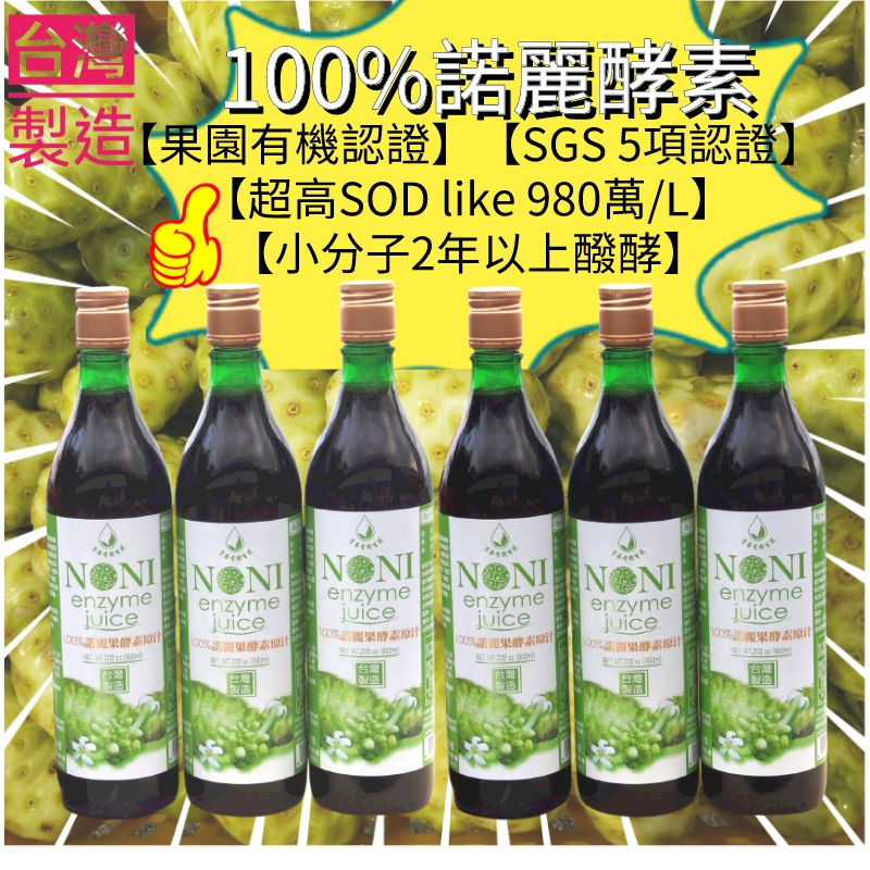 💎【超高SOD like 980萬/L】【100%無添加、無糖醱酵】【果園通過認證+SGS 5項認證】【6瓶裝】諾麗酵素