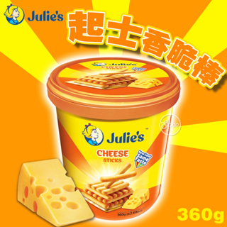 《松貝》Julies茱蒂絲起士香脆棒