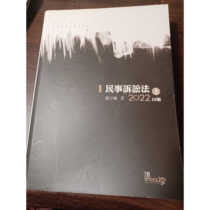 喬律師民事訴訟法（上）2022第18版（司法特考，法研所）