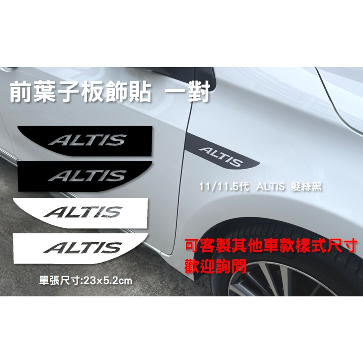 altis 11代 防水貼紙 toyota ALTIS 11.5代 前葉子板飾貼 反光貼 車身貼 客製化 裝飾貼 車貼