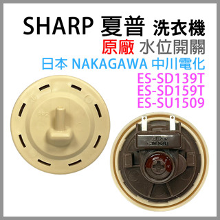 原廠 SHARP 夏普 洗衣機 水位 開關 ES-SD139T ES-SD159T ES-SU1509 水位開關