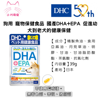 [小川萌寵]出清 2023.09日本進口 DHC 狗用 寵物保健食品 國產DHA+EPA 促進幼犬到老犬的健康保健