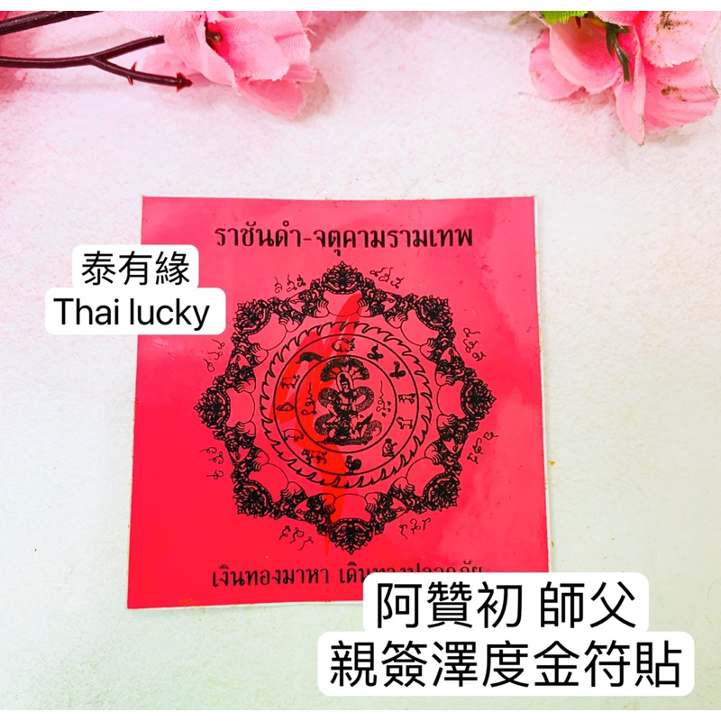 ［現貨］阿贊初 師父 澤度金符貼 Thai lucky 泰國佛牌泰有緣