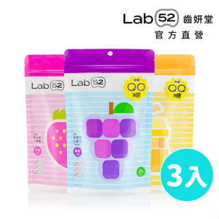 【Lab52齒妍堂】無糖QQ糖3入組 ｜哄兒無糖機能零食 益生菌 金盞花 含葉黃素 兒童零食 無糖零食