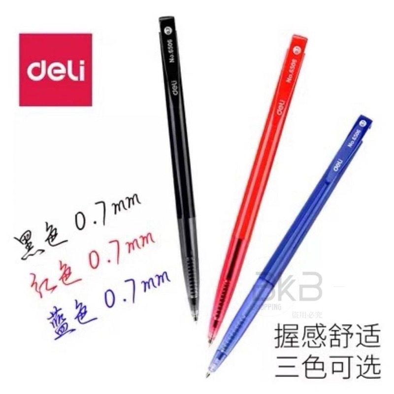 【雙雙的店】現貨 Deli 6506按壓中性筆 原子筆 紅筆 藍筆 黑筆