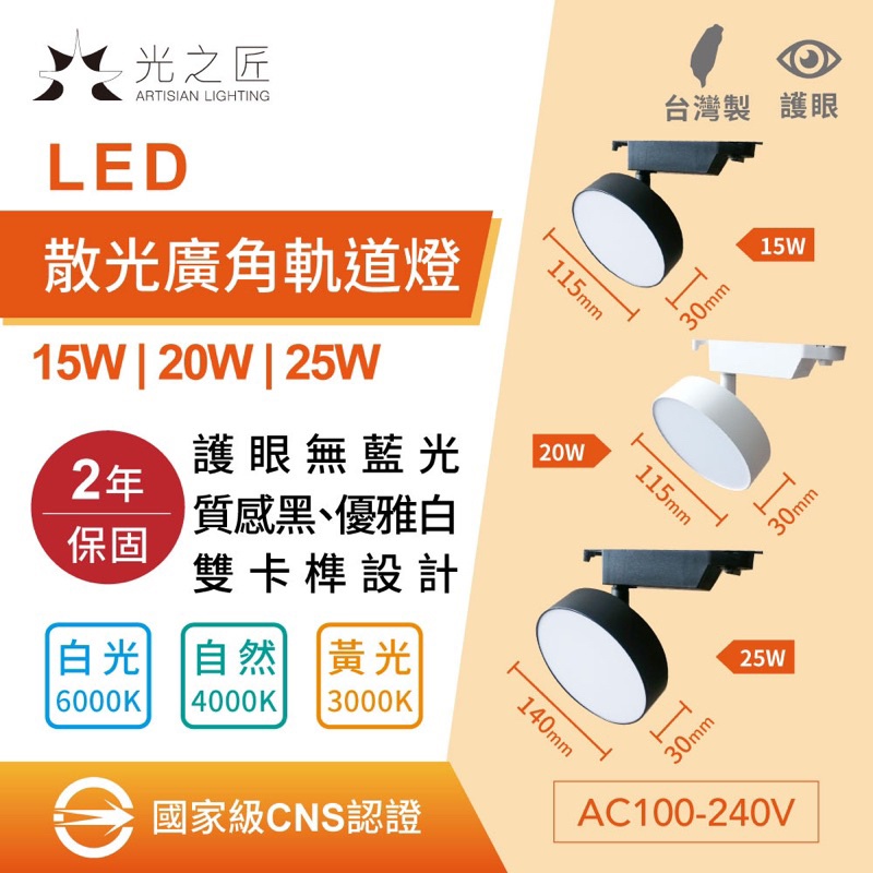 台灣製造 LED廣角 散光 柔光軌道燈 軌道燈 發光柔和 不刺眼可360度旋轉 保固二年