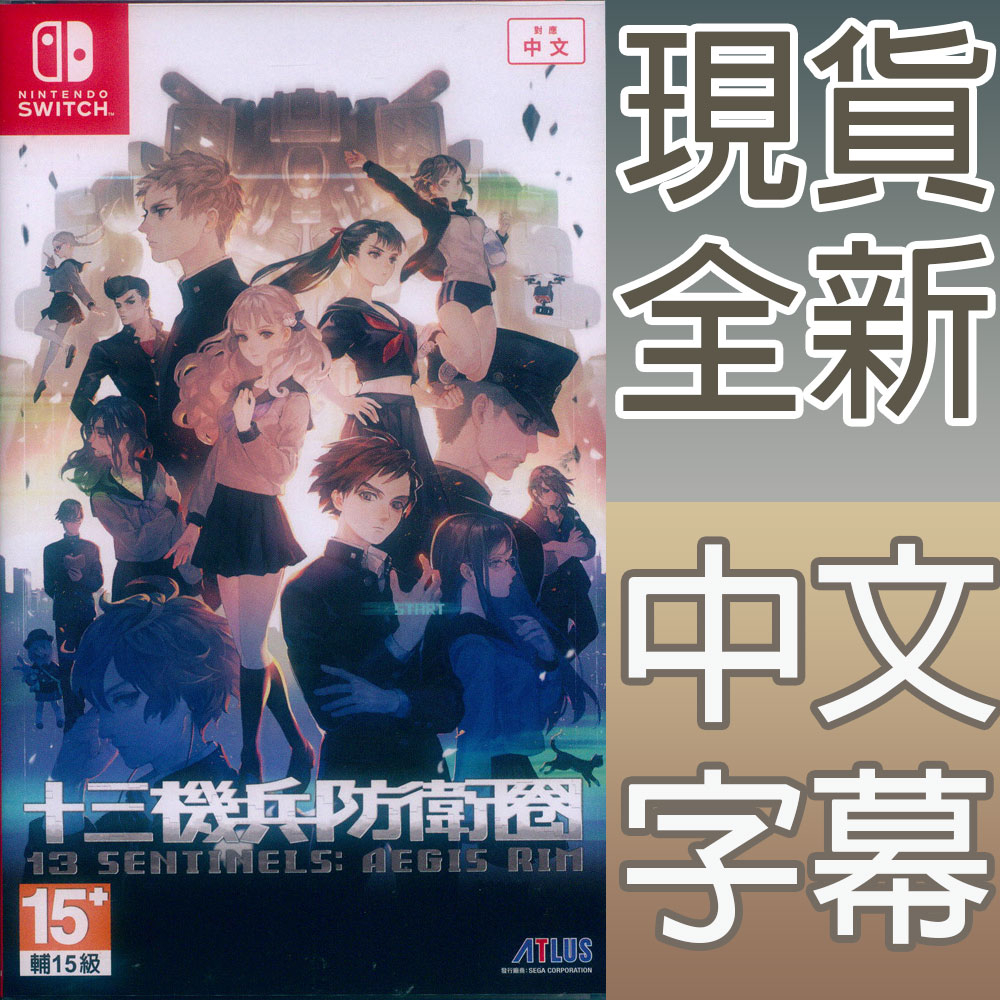 NS SWITCH 十三機兵防衛圈 中文亞版 13 Sentinels: Aegis Rim 【一起玩】