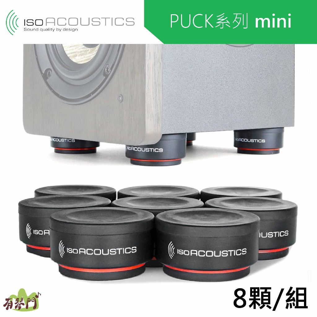 【免運 原廠保固】IsoAcoustics ISO-PUCK MINI 喇叭架 音箱架 避震架 懸浮喇叭架 音響架 防震