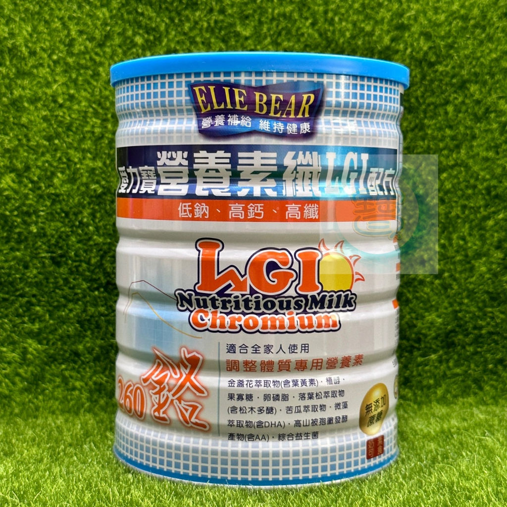 【即期2025/11】愛力寶營養素纖 LGI配方 860g 金盞花葉黃素 低鈉 高鈣 高纖 鉻 奶素 ㊣阿寶㊣