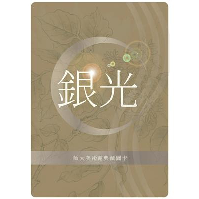 &lt;華通書坊/姆斯&gt;銀光：師大美術館典藏圖卡 國立臺灣師範大學美術館籌備處 臺灣師大 4710445319808&lt;華通書坊/姆斯&gt;