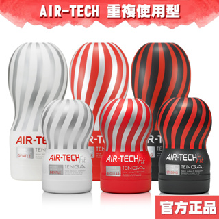 TENGA AIR TECH系列 重複性真空杯 飛機杯 自慰器 情趣精品 成人玩具 聖誕禮物 生日【DDBS】