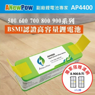 🚚免運🚚【ANEWPOW】🔋iRobot Rooma🔋 專用 "鋰" 電池 AP~贈800.900系列濾網(2入/組