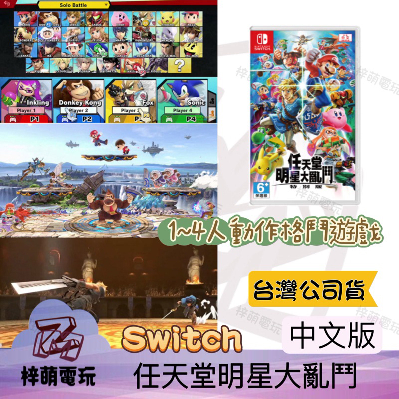 ［兩隻臘腸］NS Switch 任天堂明星大亂鬥 Super Smash 特別版 中文版 全新未拆 任天堂大亂鬥