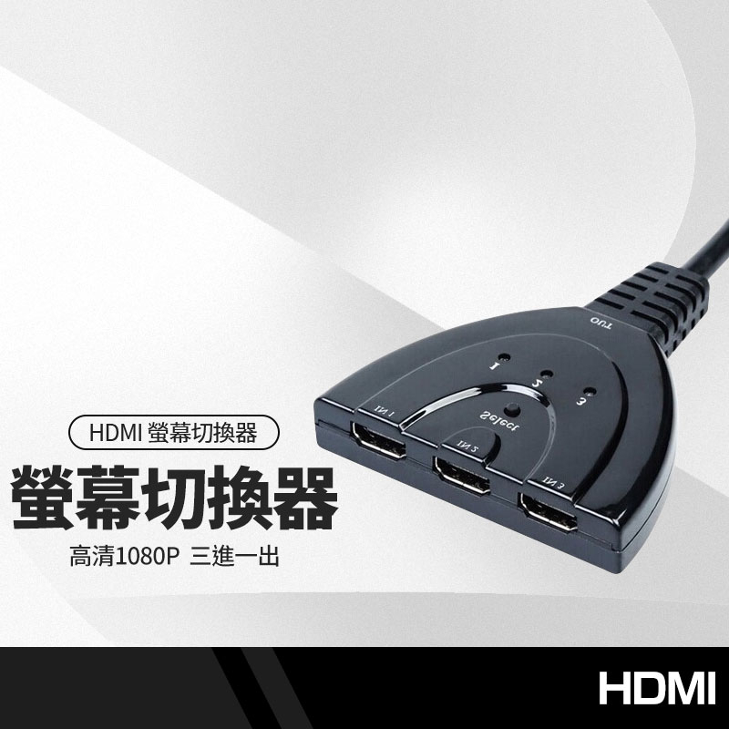 豬尾巴HDMI三進一出切換器 hdmi3進1出HDMI分配器 高清1080P電視螢幕投影機分接器 長約55cm