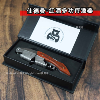 🌟原木質感🌟開瓶器 紅酒開瓶器 侍酒刀 仙德曼 紅酒多功侍酒器 KF704 海馬刀 紅酒刀 酒刀 紅酒 葡萄酒 開酒刀